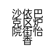 沙依巴克区炉院街怡香茶行的小店