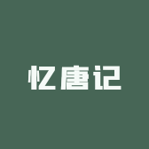 忆唐记