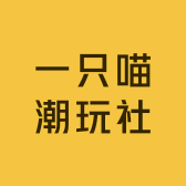 一只喵潮玩社
