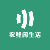 农鲜闲生活