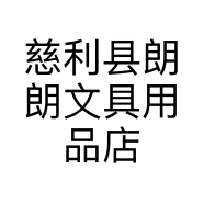 慈利县朗朗文具用品店的小店