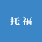 小托福