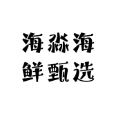海淼海鲜甄选