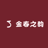金春之韵