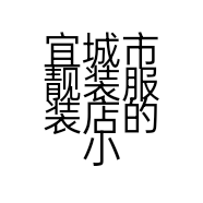 宜城市靓装服装店的小店