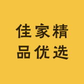 佳家精品优选