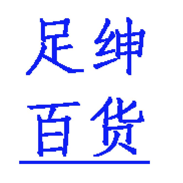 足绅百货个体店