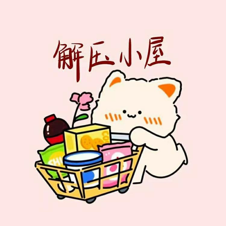 解压良品屋