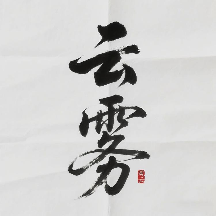云雾造物
