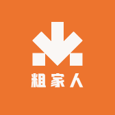 粗家人