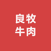 良牧牛肉