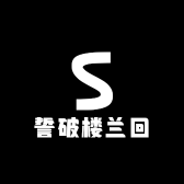 誓破楼兰回