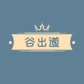 谷出道