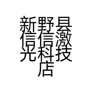 新野县信信激光科技店的小店个体店