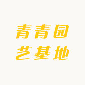 青青园艺基地