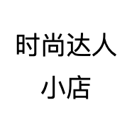 时尚达人小店