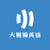 大圆圆英语