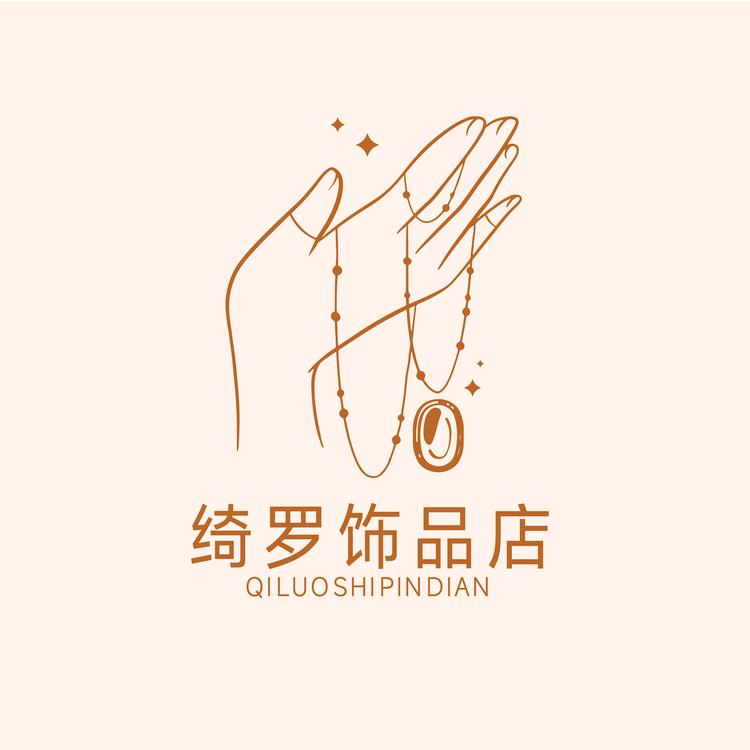 绮罗饰品店