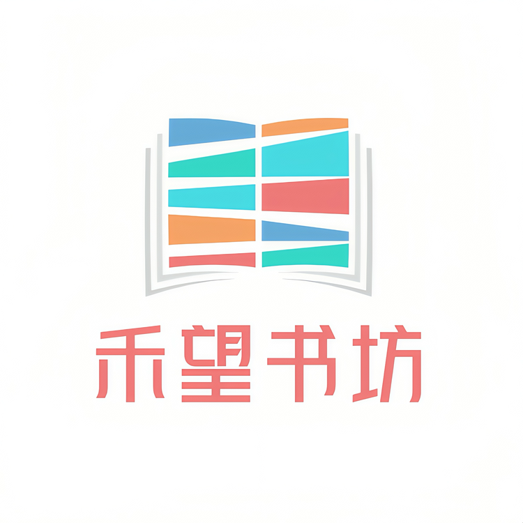 禾望书坊