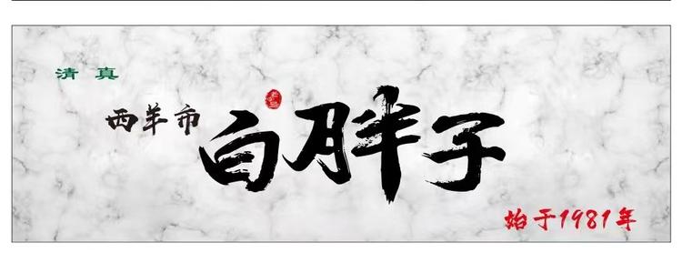 西羊市白胖子