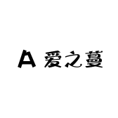 爱之蔓精品配饰
