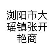 浏阳市大瑶镇张开艳商行的小店