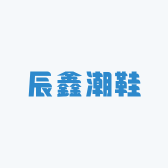 辰鑫潮鞋工厂