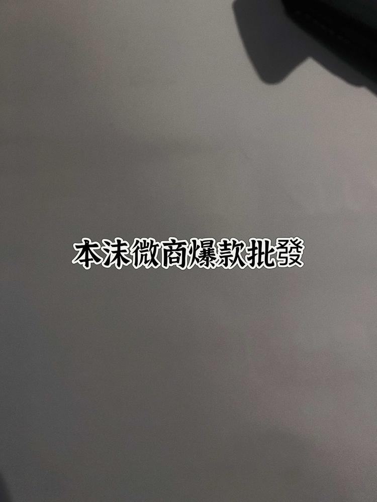 本沫微商爆款批發