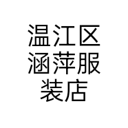 温江区涵萍服装店