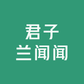 君子兰闻闻