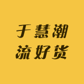 于慧潮流好货店
