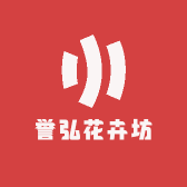 誉弘花卉坊