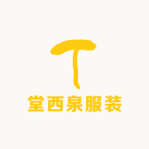 堂西泉服装批发
