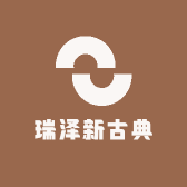 瑞泽新古典