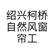 绍兴柯桥自然风窗帘工厂店个体店