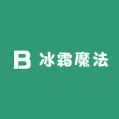 冰霜魔法