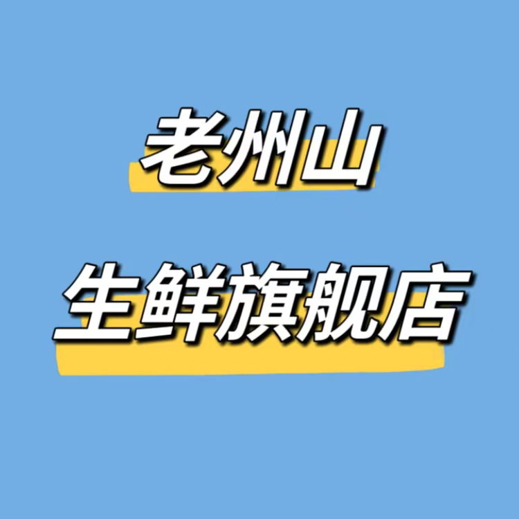 老州山老州山零食专卖店