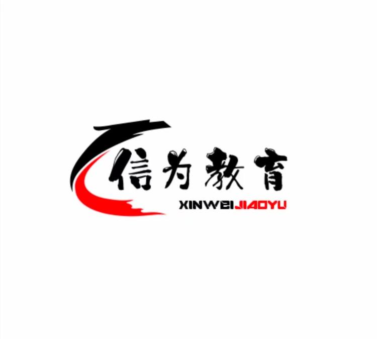 河北信为教育