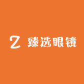臻选眼镜