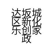 达坂城区新化乐创家政服务中心的小店