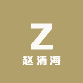 赵清海