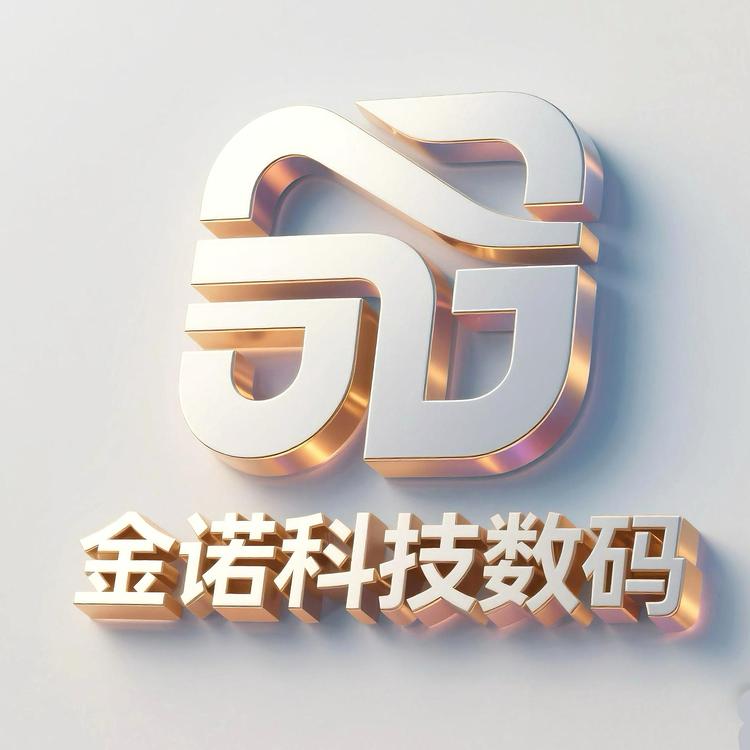金诺科技数码店