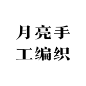 月亮手工编织