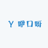 咿口呀