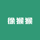 徐猴猴课堂