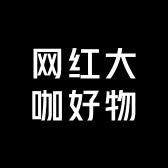 网红大咖好物