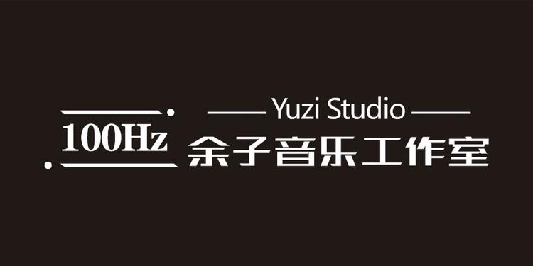 寿陵余子音乐工作室