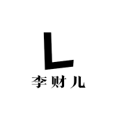 李财儿