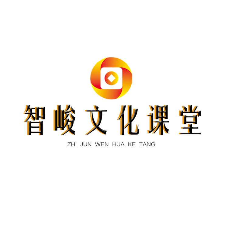 智峻文化课堂个体店