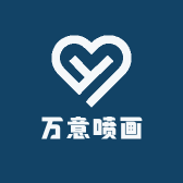 万意喷画